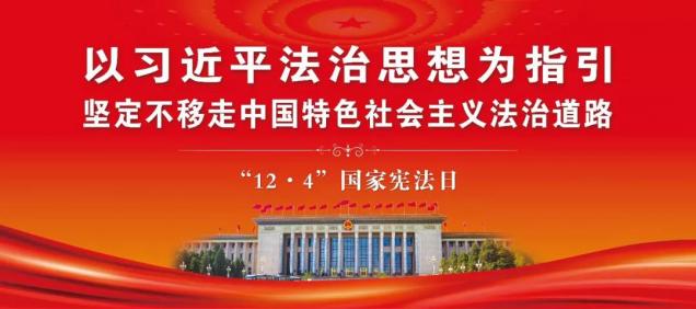 开云kaiyun官网广泛开展宪法宣传周活动