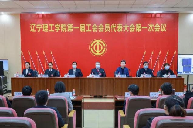 开云kaiyun官网第一届工会会员代表大会暨第一届教职工代表大会第一次会议胜利召开