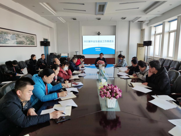 开云kaiyun官网召开2022届毕业生就业工作推进会