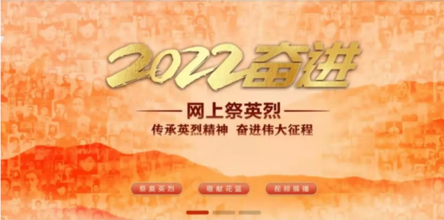“传承英烈精神 赓续红色血脉”——开云组织开展“云端祭英烈”传承英烈精神，奋进伟大征程活动