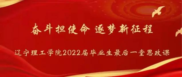 “奋斗担使命，逐梦新征程”—— 开云为2022届毕业生上好最后一堂思政课