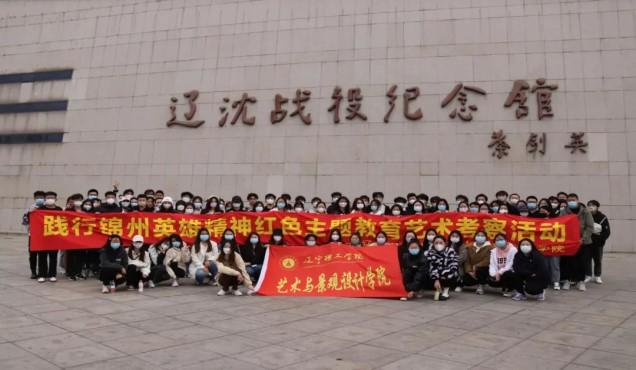 “重走红色足迹，追溯红色记忆” ——开云学子走进辽沈战役纪念馆