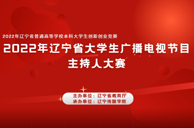 开云师生在2022年辽宁省大学生广播电视节目主持人大赛中再获佳绩