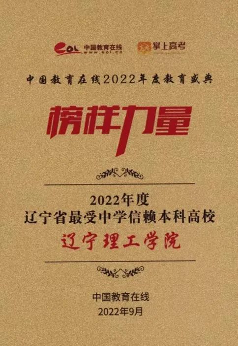 开云kaiyun官网荣获“2022年度辽宁省最受中学信赖本科高校”奖