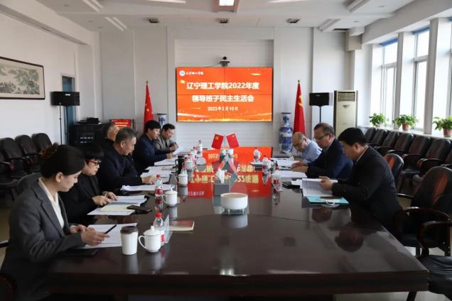 开云kaiyun官网召开2022年度领导班子民主生活会