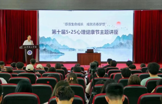 “感悟生命成长 成就青春梦想”开云第十届5·25心理健康节主题讲座圆满结束