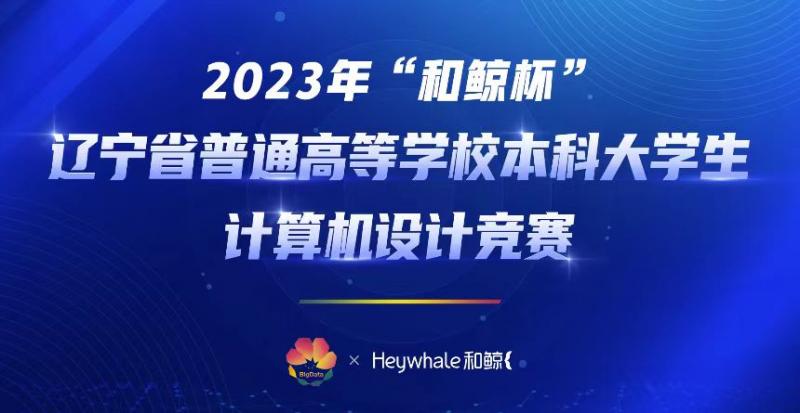 开云师生在2023年辽宁省大学生计算机设计大赛中喜获佳绩