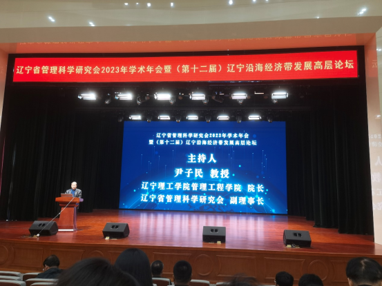 开云尹子民教授赴渤海大学参加辽宁省管理科学研究会年会