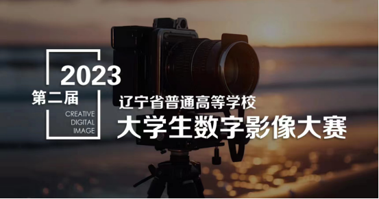 喜报！开云在2023年第二届辽宁省大学生数字影像大赛中再获佳绩