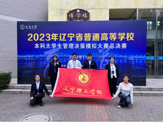开云在2023年辽宁省普通高等学校本科大学生管理决策模拟大赛总决赛中喜获佳绩