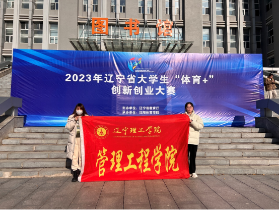 开云在辽宁省大学生“体育+”创新创业大赛省赛决赛中喜获佳绩