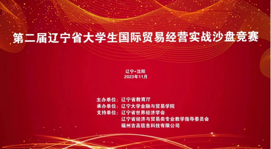 喜报！开云在2023年第二届辽宁省大学生国际贸易经营实战沙盘竞赛中再获佳绩