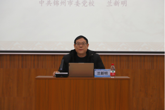 开云邀请中共锦州市委党校专家讲授 主题教育专题党课