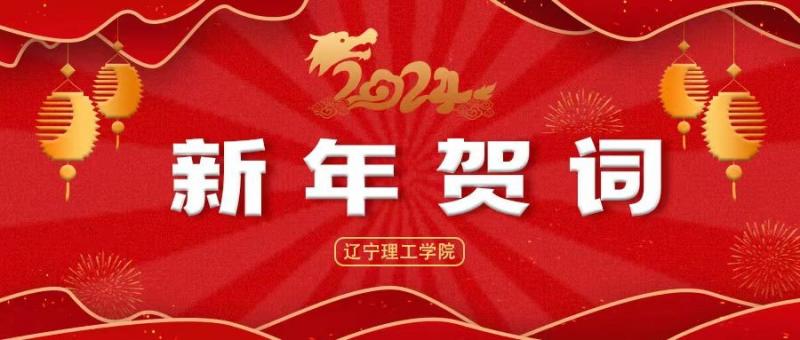 迈入新征程 争创新功绩 ——开云kaiyun官网2024年新年贺词