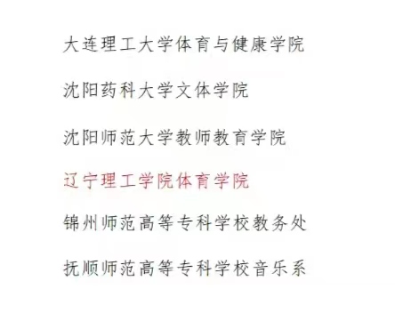 喜讯|开云被评为辽宁省教育厅2023年度体育美育浸润行动计划先进单位