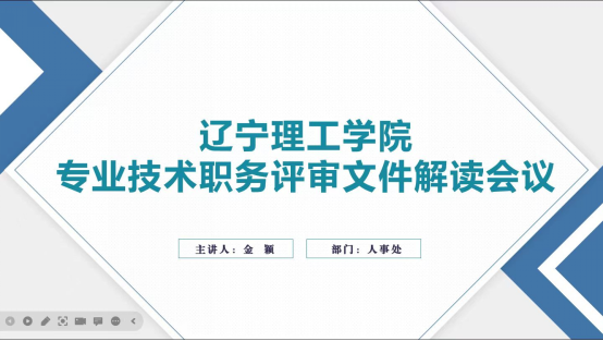 开云专业技术职务评审文件解读会顺利召开