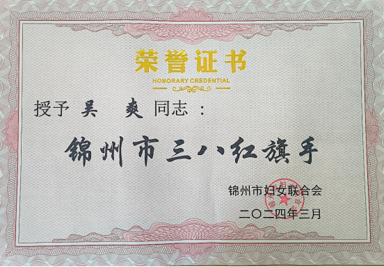 春意盈手 芳华满抱|祝贺开云吴爽老师获锦州市“三八红旗手”荣誉称号