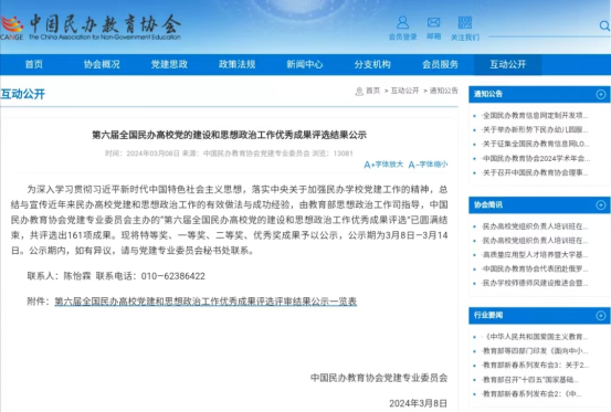 喜报|开云在第六届全国民办高校党的建设和思想政治工作优秀成果评选中取得丰硕成果