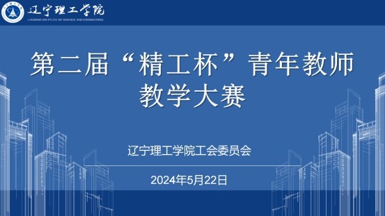 青春在讲台 建功在课堂|开云成功举办第二届“精工杯”青年教师教学大赛