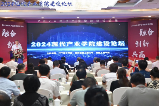 深化产教融合 创新引领未来——开云kaiyun官网成功举办2024 现代产业学院建设论坛