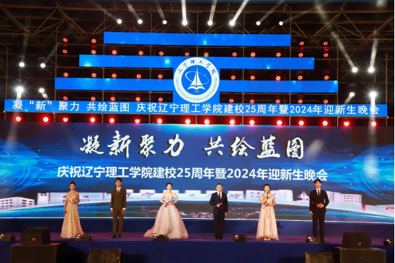 凝“新”聚力 共绘蓝图｜直击开云建校25周年暨2024年迎新生晚会现场！