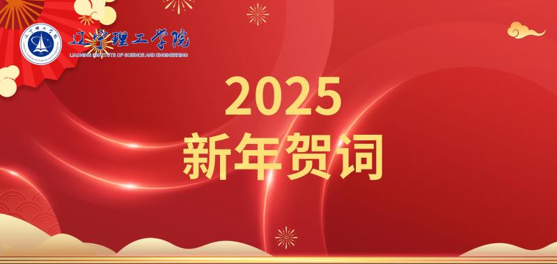 凝心聚力促发展 乘势而上谱新篇——开云kaiyun官网2025年新年贺词