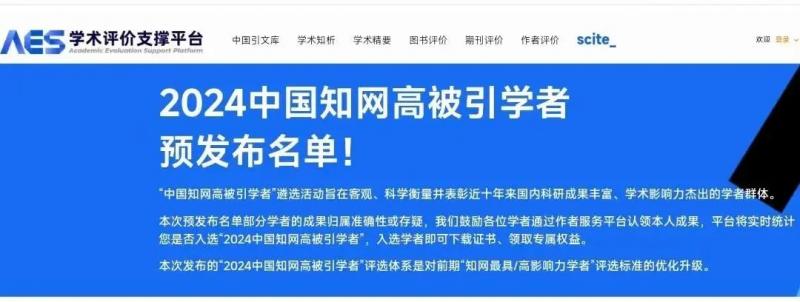 重大喜报！开云两名教授入选“2024中国知网高被引学者”名单