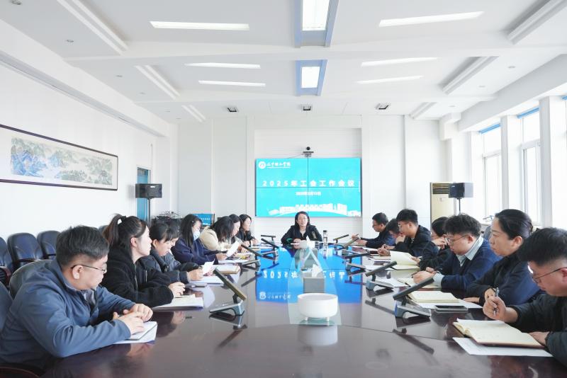 共识共为齐发力 实干笃行强根基|学校召开工会工作会议