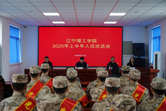 壮志赴军营！学校举行2025年春季入伍新兵欢送会