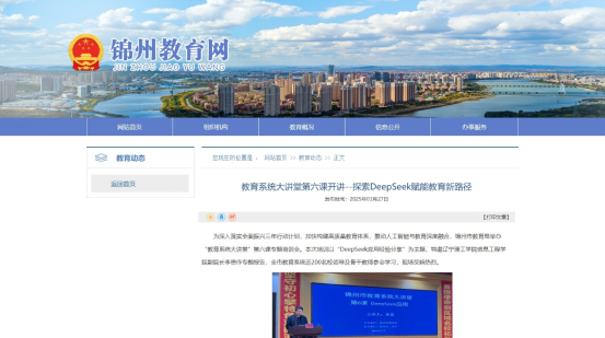 开云kaiyun官网信息工程学院副院长李思受邀参加锦州市“教育系统大讲堂”授课