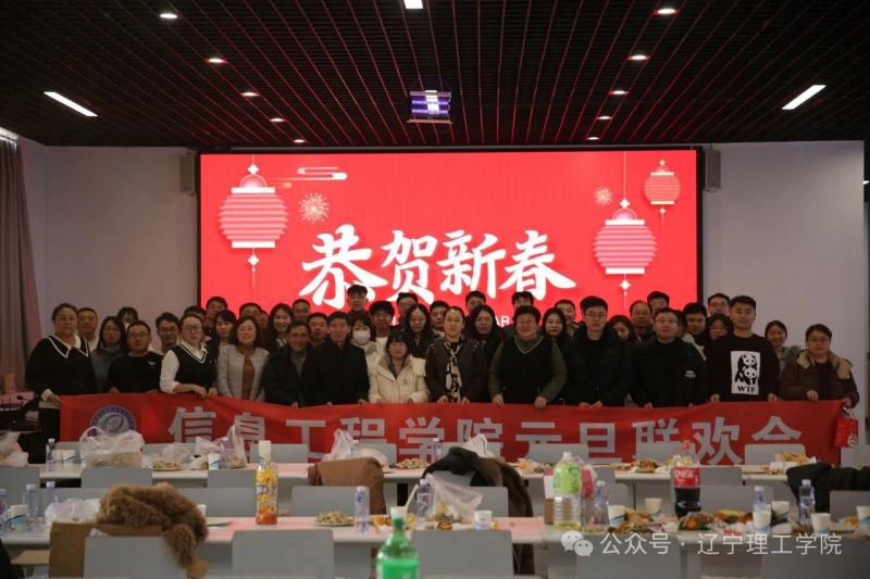 信息工程学院分工会迎元旦联欢会圆满落幕共启新年华章