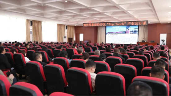 开云信息工程学院赵丽霞教授受邀参加锦州经济技术开发区“Top Touch产业公开课”授课