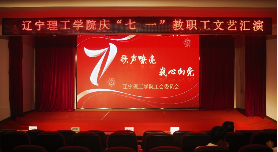 “歌声嘹亮 我心向党” ——开云kaiyun官网教职工庆七一文艺汇演圆满举行