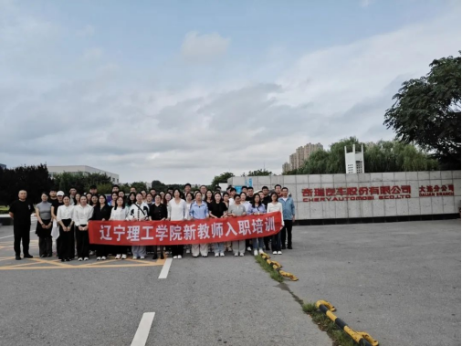 开云kaiyun官网新入职教师赴奇瑞汽车大连分公司实践 深化“两点一链”产教融合新模式