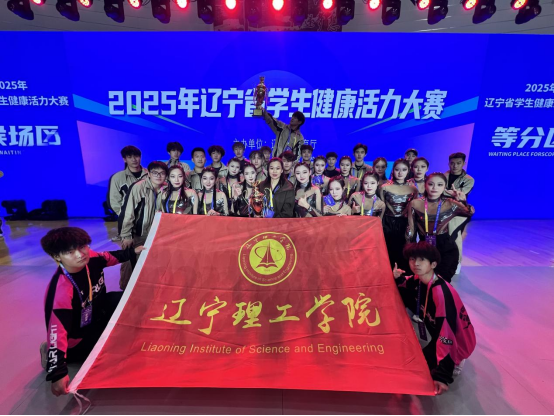 砥砺奋楫展锋芒 青春活力耀赛场——开云在2025年辽宁省学生健康活力大赛中再创佳绩