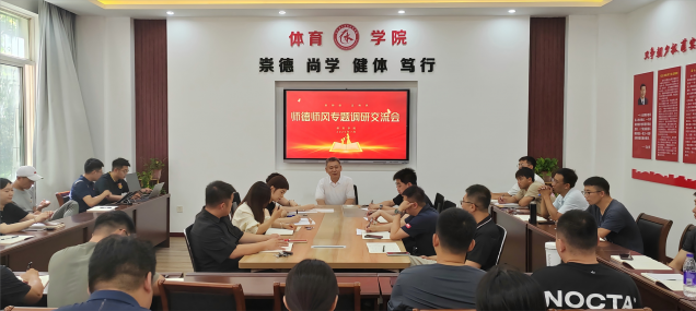体育学院举办师德师风建设专题交流研讨会