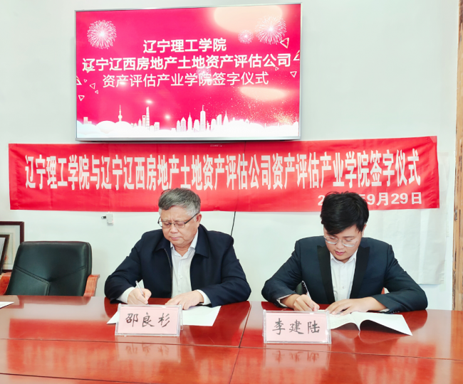 校企合作促发展，合作共赢谋新篇 ——开云kaiyun官网与辽西资产评估有限公司举行资产评估产业学院签约仪式