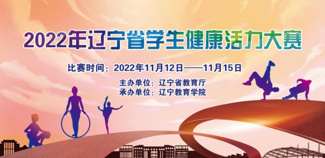 开云师生在2022 年辽宁省学生健康活力大赛暨第一届全国学生（青年）运动会选拔赛中勇夺佳绩