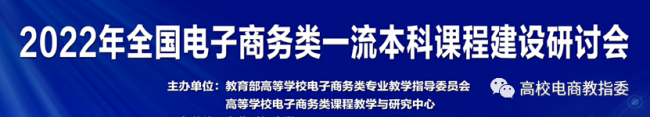 开云教师受邀参加2022年全国电子商务类一流本科课程建设研讨会